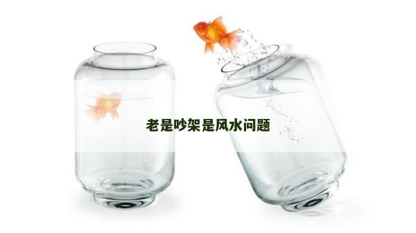 老是吵架是风水问题