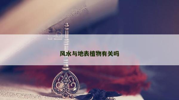 风水与地表植物有关吗