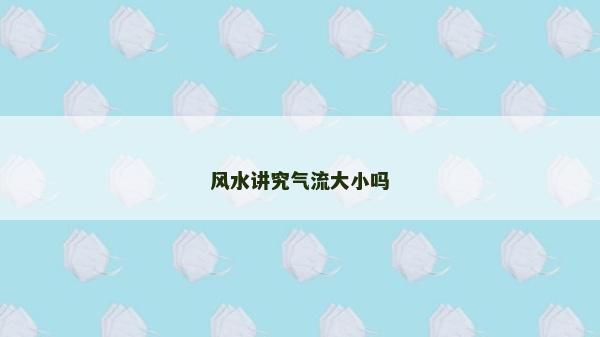 风水讲究气流大小吗