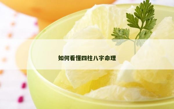 如何看懂四柱八字命理