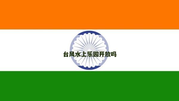 台风水上乐园开放吗