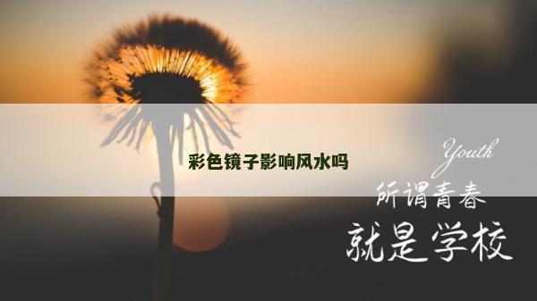 彩色镜子影响风水吗