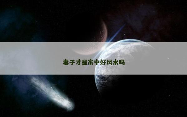妻子才是家中好风水吗