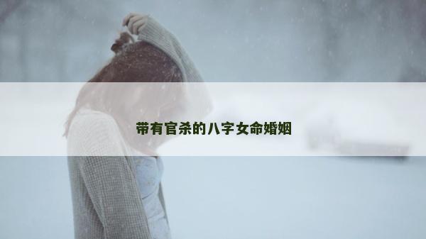 带有官杀的八字女命婚姻
