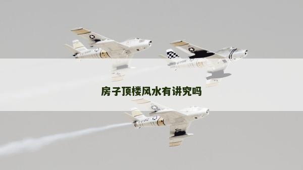 房子顶楼风水有讲究吗