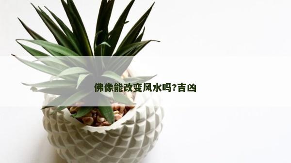 佛像能改变风水吗?吉凶