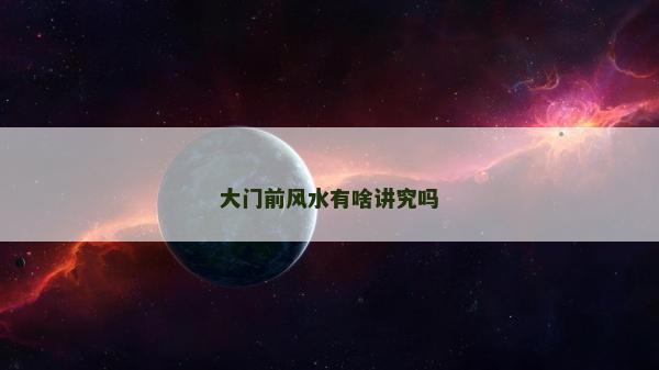 大门前风水有啥讲究吗