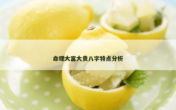 命理大富大贵八字特点分析