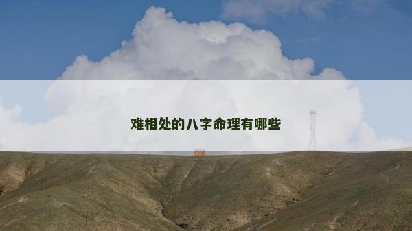 难相处的八字命理有哪些
