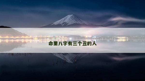 命里八字有三个丑的人