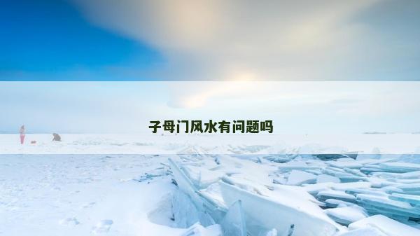 子母门风水有问题吗