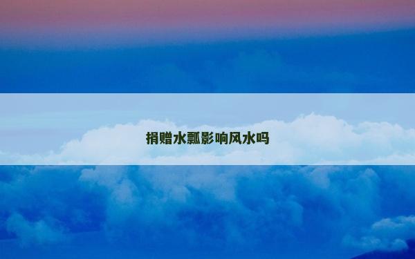 捐赠水瓢影响风水吗