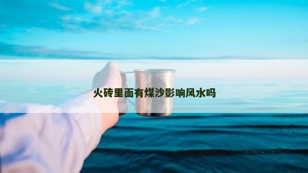 火砖里面有煤沙影响风水吗
