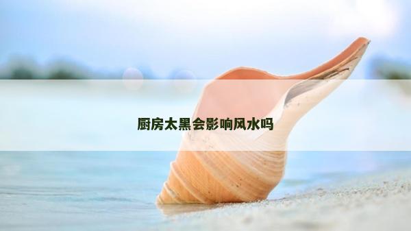 厨房太黑会影响风水吗