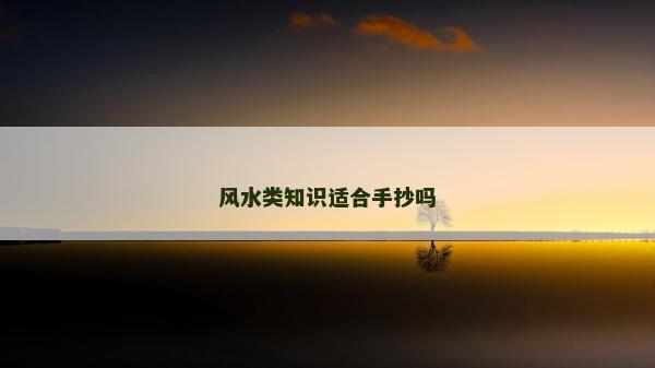 风水类知识适合手抄吗