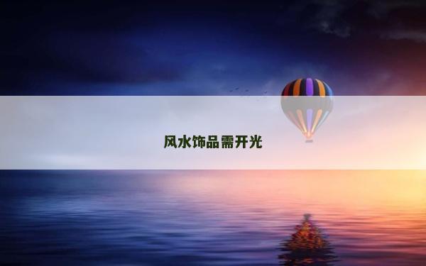 风水饰品需开光