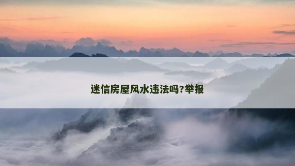 迷信房屋风水违法吗?举报