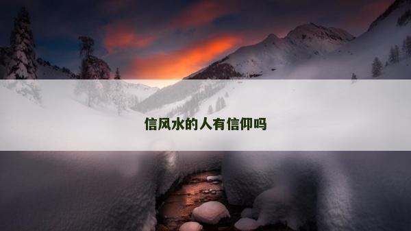 信风水的人有信仰吗