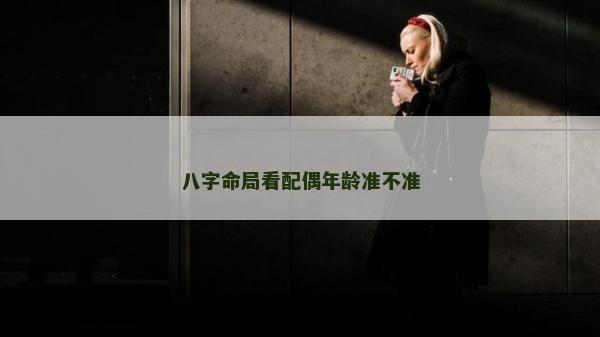 八字命局看配偶年龄准不准