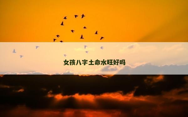 女孩八字土命水旺好吗