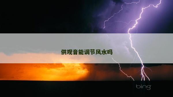 供观音能调节风水吗