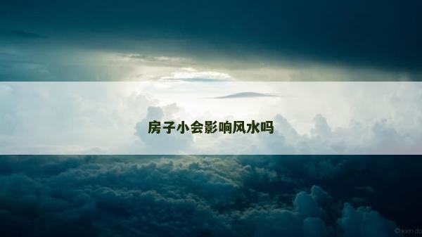 房子小会影响风水吗