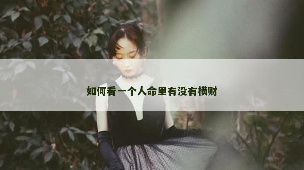 如何看一个人命里有没有横财