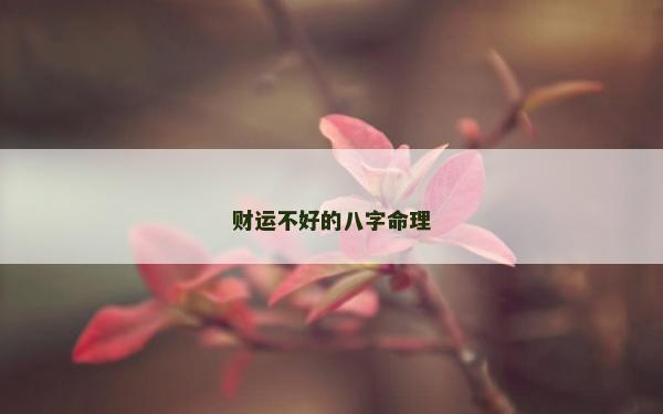 财运不好的八字命理