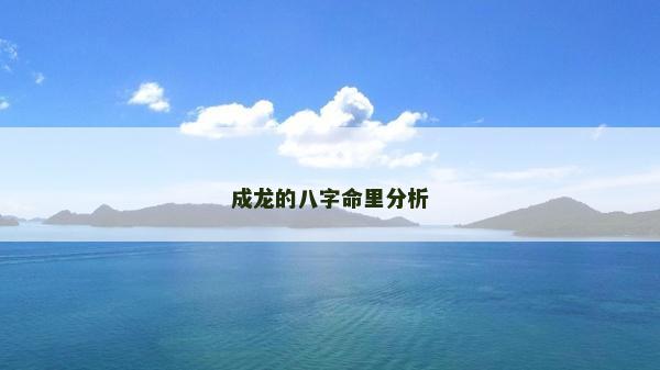成龙的八字命里分析