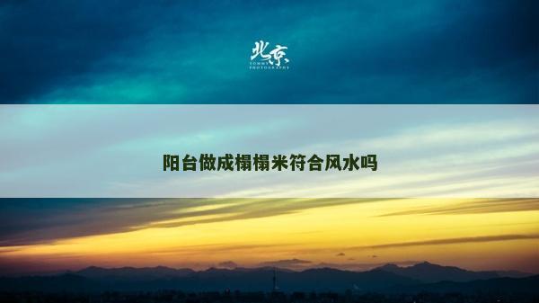 阳台做成榻榻米符合风水吗