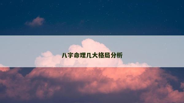 八字命理几大格局分析