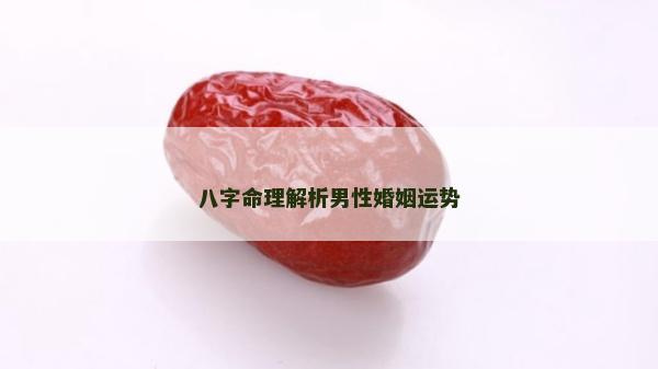 八字命理解析男性婚姻运势