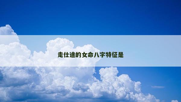 走仕途的女命八字特征是