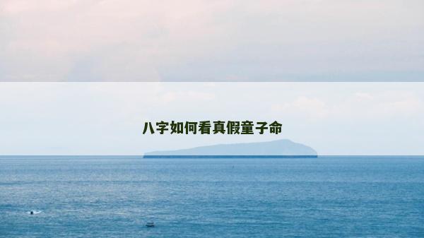 八字如何看真假童子命