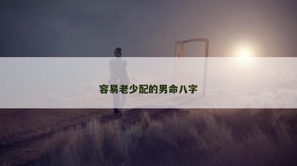 容易老少配的男命八字