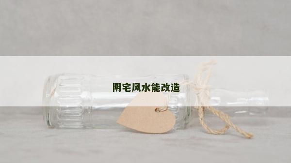 阴宅风水能改造