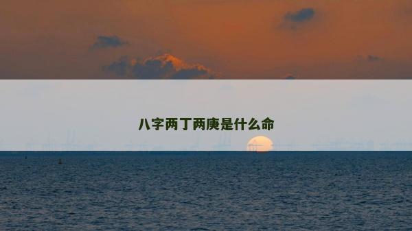八字两丁两庚是什么命