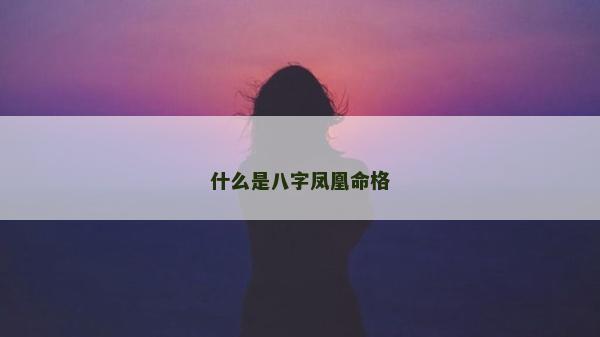 什么是八字凤凰命格