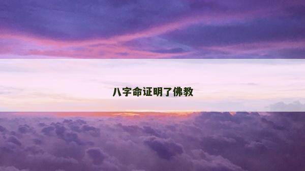 八字命证明了佛教