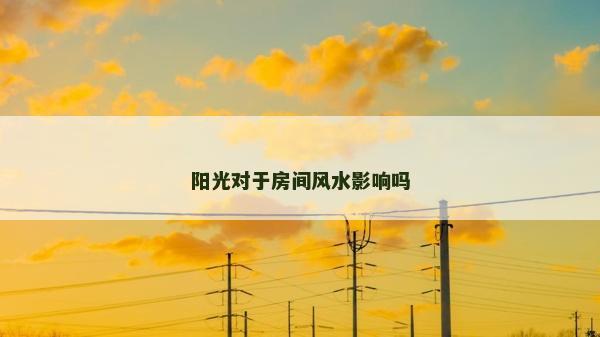 阳光对于房间风水影响吗