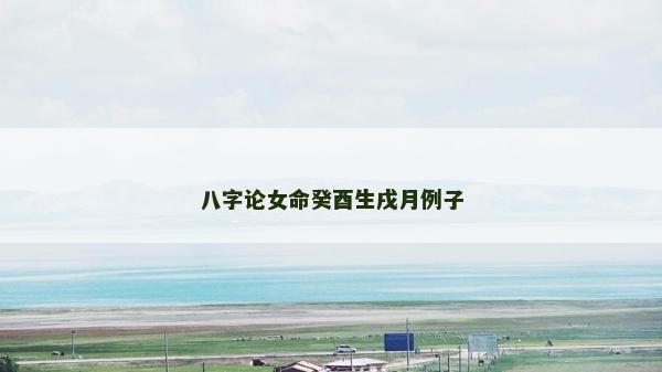 八字论女命癸酉生戌月例子