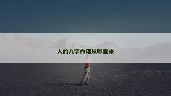 人的八字命理从哪里来