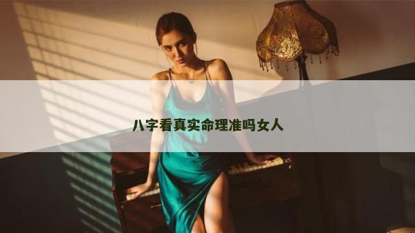 八字看真实命理准吗女人