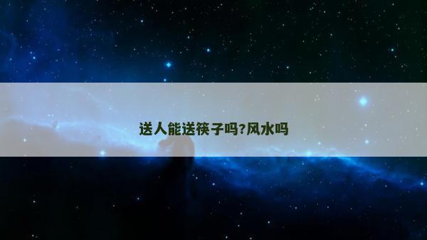 送人能送筷子吗?风水吗