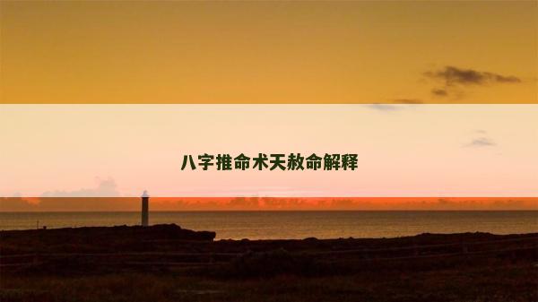 八字推命术天赦命解释