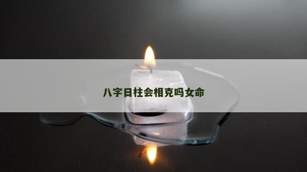 八字日柱会相克吗女命