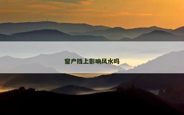 窗户挡上影响风水吗
