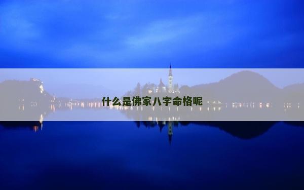什么是佛家八字命格呢