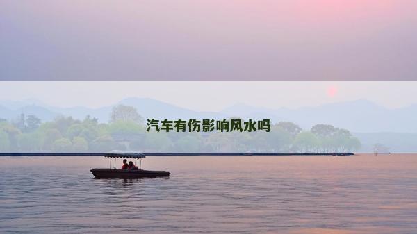 汽车有伤影响风水吗