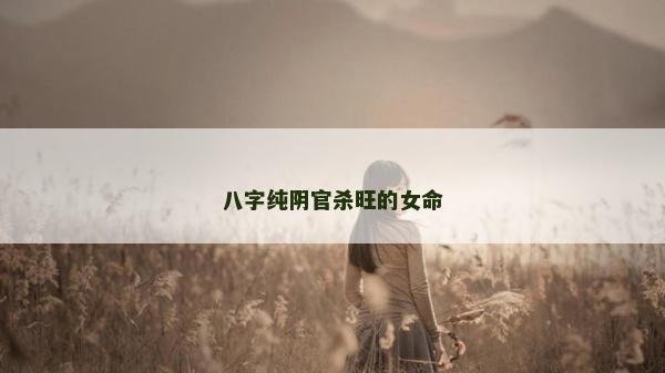 八字纯阴官杀旺的女命